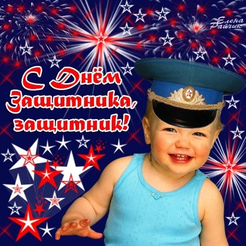С Днем Защитника , защитник !