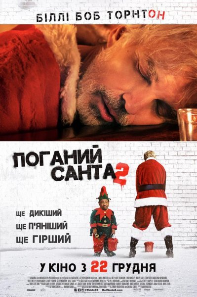 Поганий Санта 2 2016