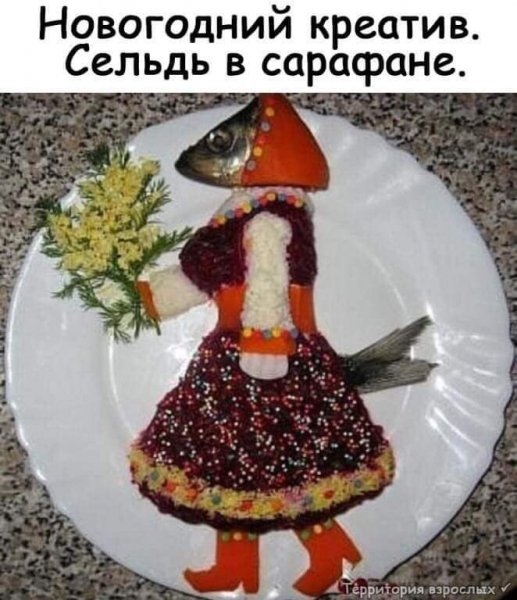 Сельдь в сарафане))