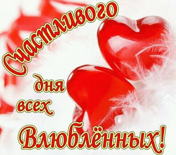 СЧАСТЛИВОГО ДНЯ ВСЕХ ВЛЮБЛЕННЫХ