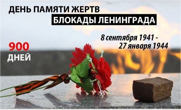 День поминовения защитников Ленинграда, павших и живых