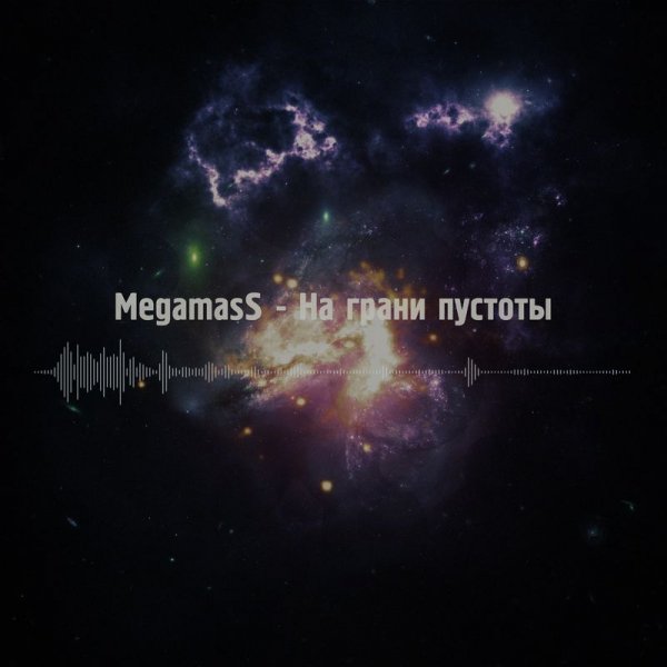 Megamass - На Грани Пустоты