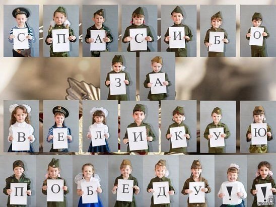 спасибо за великую победу