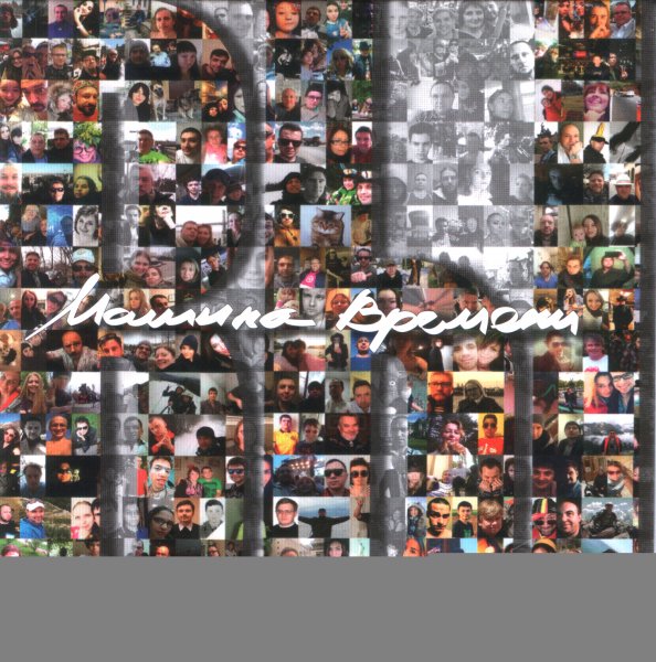 Машина времени - Вы (2016)