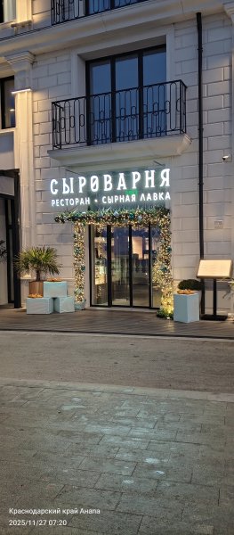 Анапа. Сыроварня