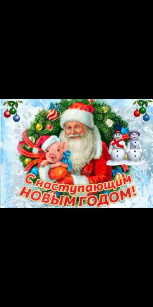 С наступающим новым годом!