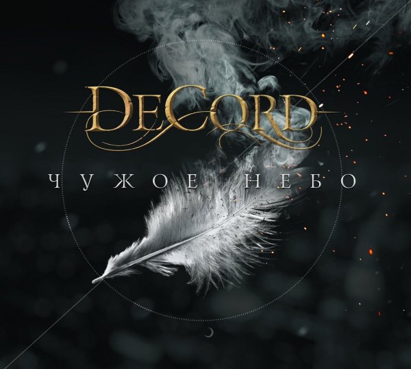 DeCord - Чужое Небо (2015)