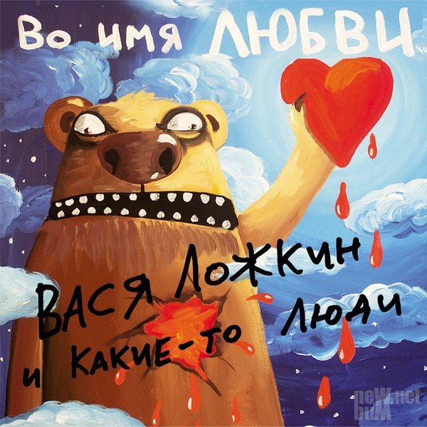 vasya-lozhkin-vo-imya-lyubvi-2017
