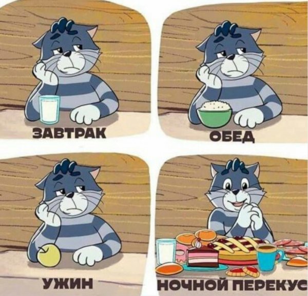 Ночной перекус