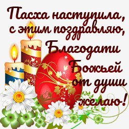 с пасхой