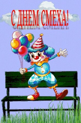 1 апреля, день смеха