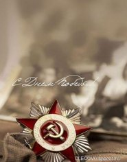 S DNEM POBEDY 22.06.1941-09.05.1945 V.O.V