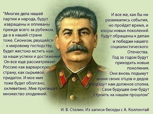 Мысли Сталина