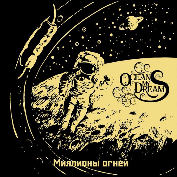 Ocean Of My Dreams - Миллионы Огней
