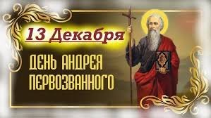 Андрей Первозванный