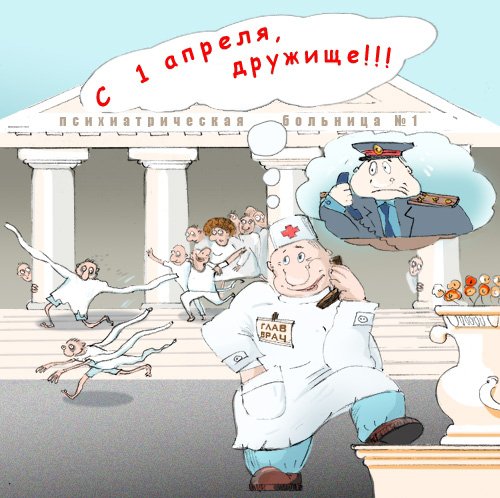 1 апреля