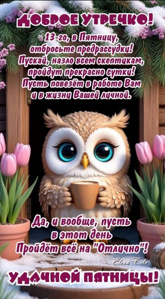 Доброе утречко Пятницы 13!