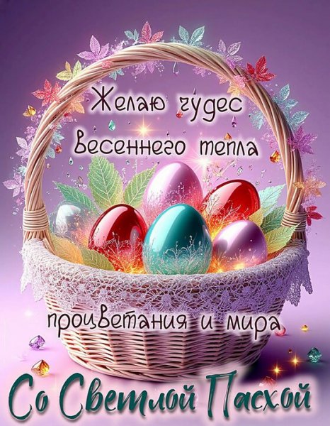 С праздником Пасхи (7)