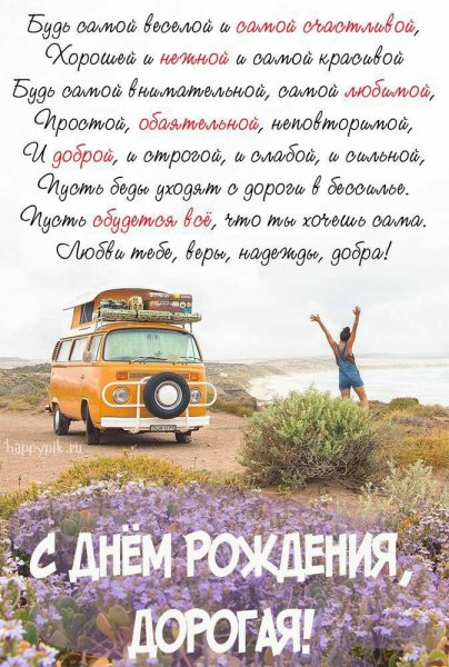 С ДНЁМ РОЖДЕНИЯ,ДОРОГАЯ!;)***