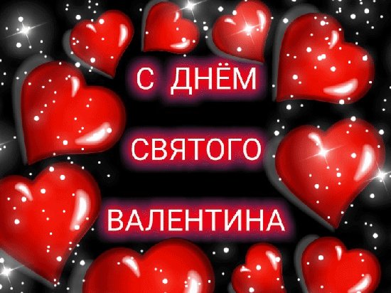 С ДНЁМ СВЯТОГО ВАЛЕНТИНА