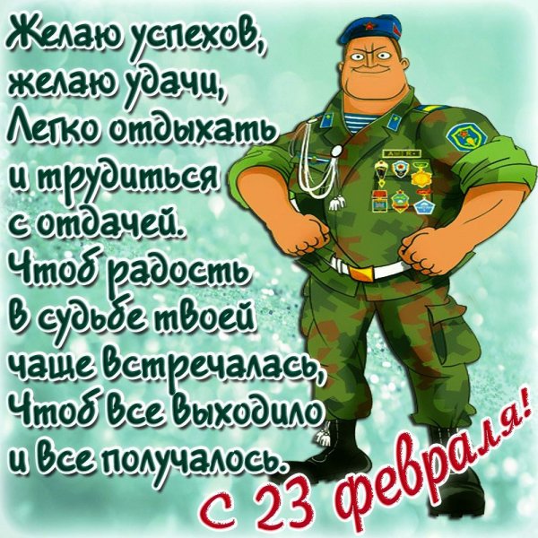 С 23 февраля