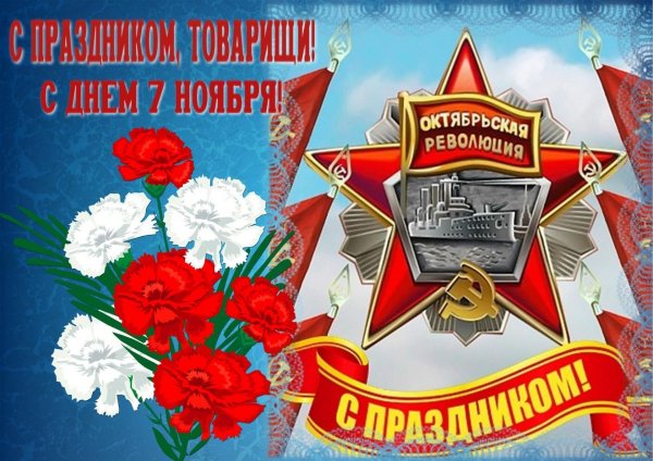 С праздником, товарищи!