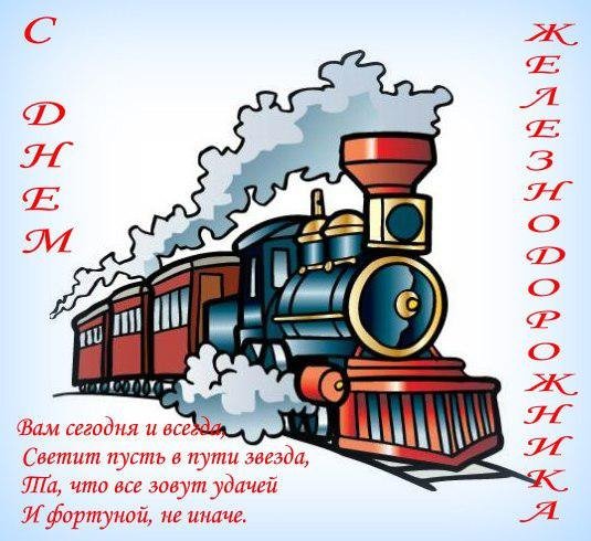 с днем железнодорожника