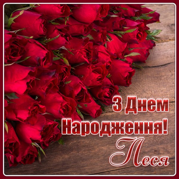 З Днем Народження Леся