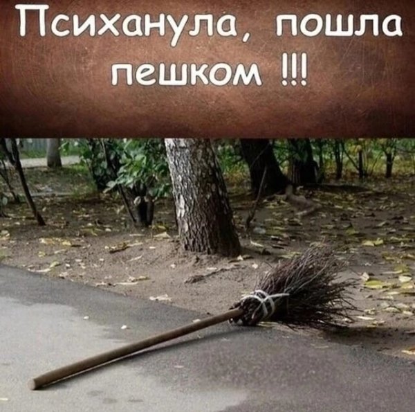 Психанула)
