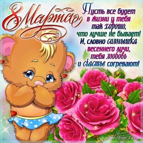 8мартам