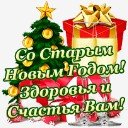 старый новый год