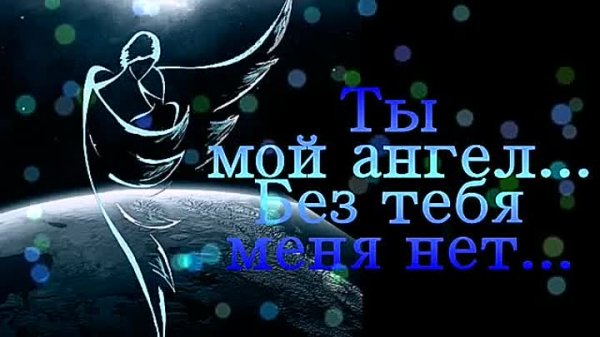 ТЫ мой Ангел