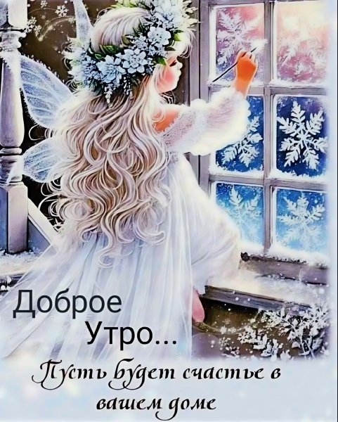 ДоБрОЕ УтРо