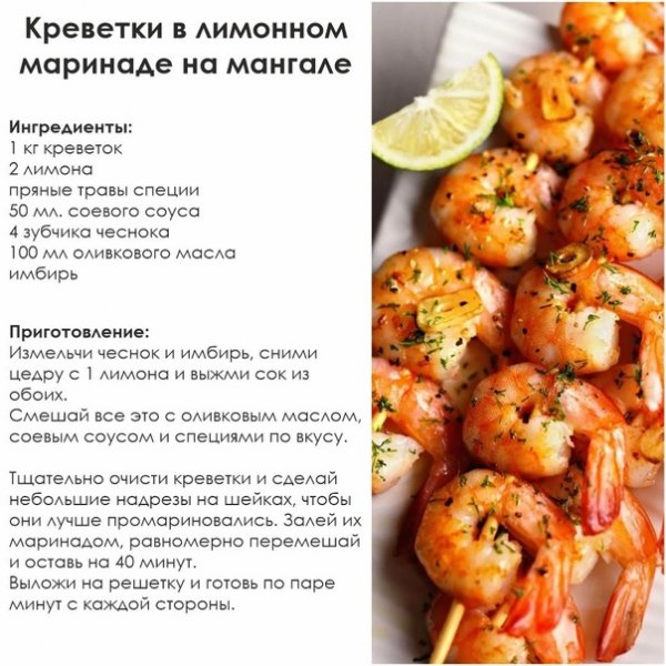 Креветки в лимонном маринаде на мангале