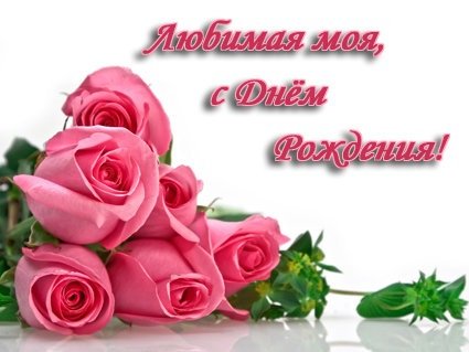 С днем рождения!