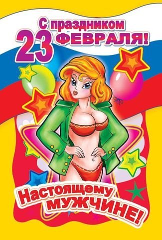 на 23 февраля