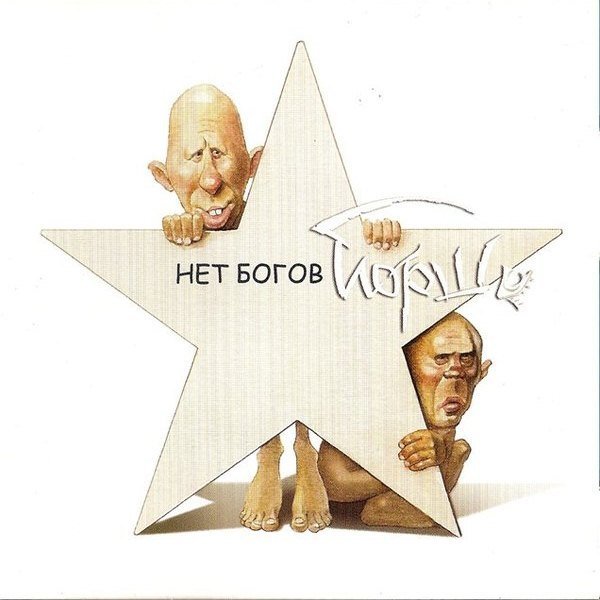 Йорш - Нет Богов (2006)