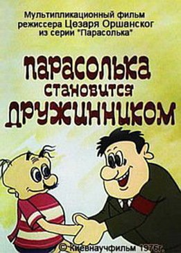 Парасолька стає дружинником (Українською мовою)