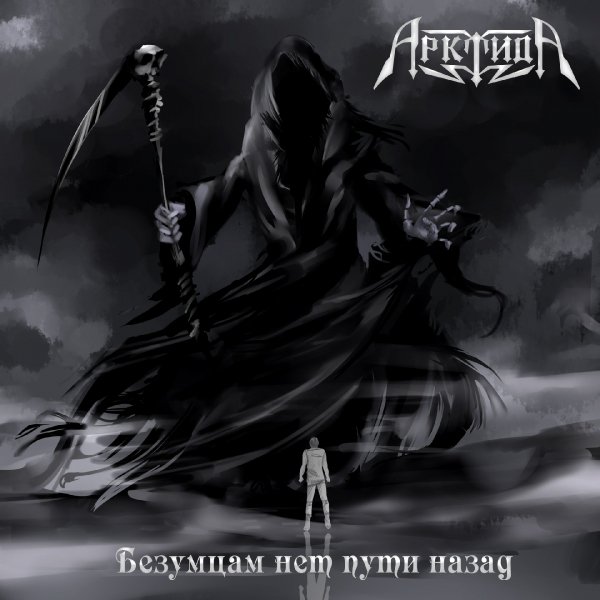 Арктида - Безумцам Нет Пути Назад