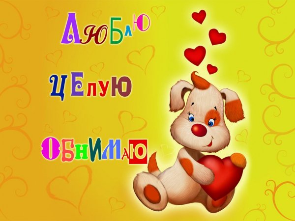 Люблю! Целую! Обнимаю!