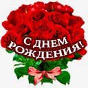с днем рождения