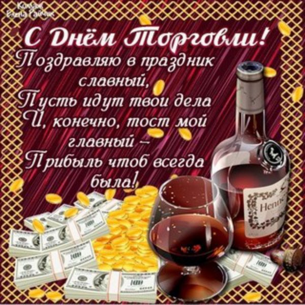 с днем торговли