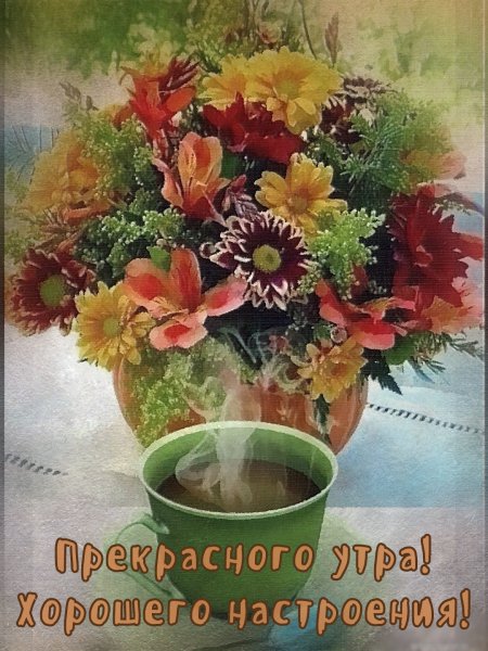 Прекрасного утра