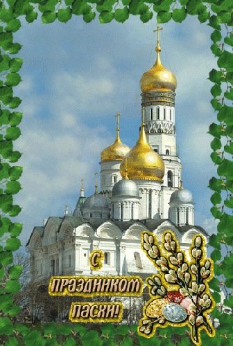 с праздником!