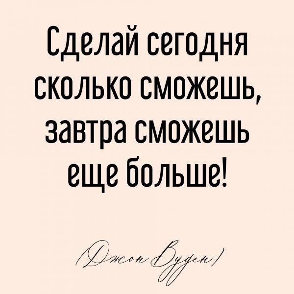 Сделай сегодня сколько сможешь,...