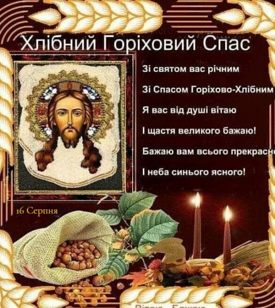 Хлібний Горіховий Спас