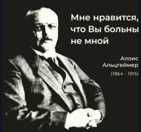Альцгеймер