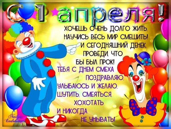 1 день смеха