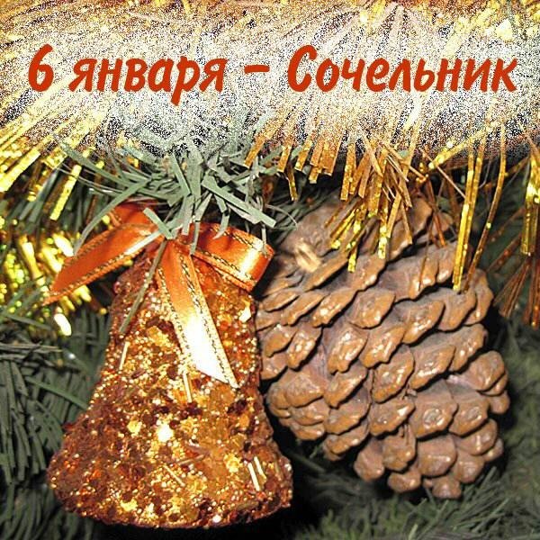 Сочельник