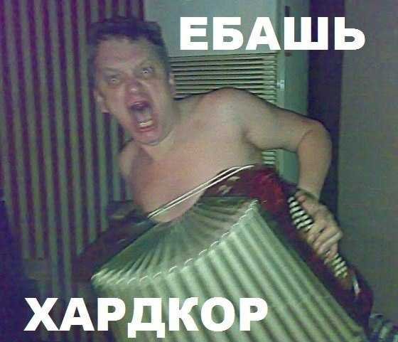Хардк0р